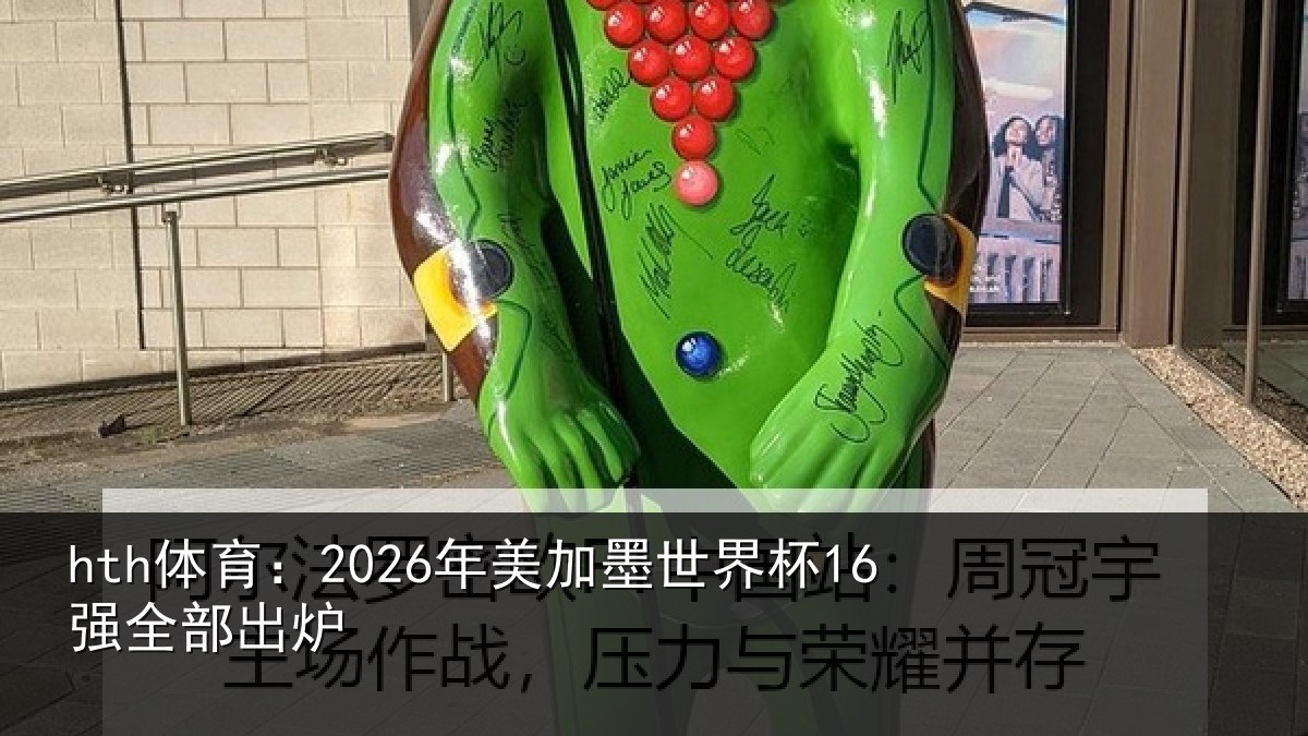 hth体育:2026年美相关情况出炉