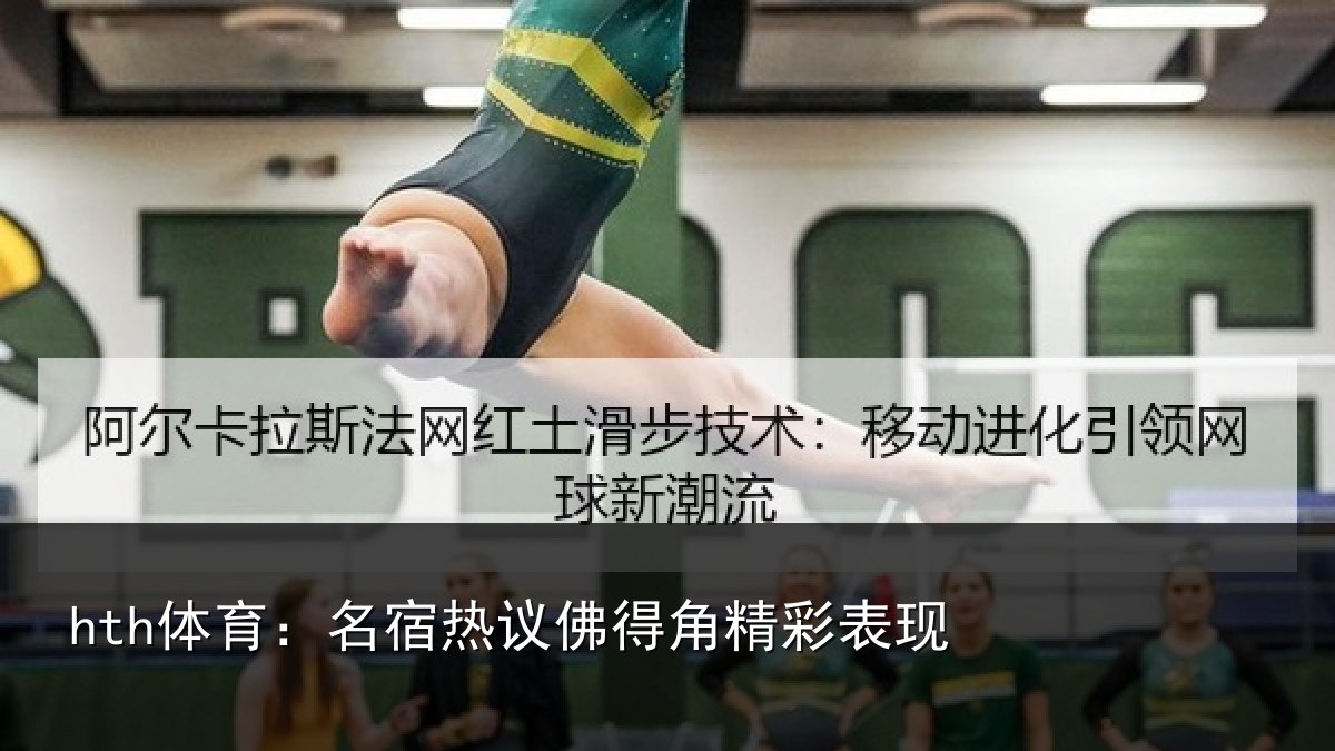 hth体育:名宿热议佛得角精彩表现