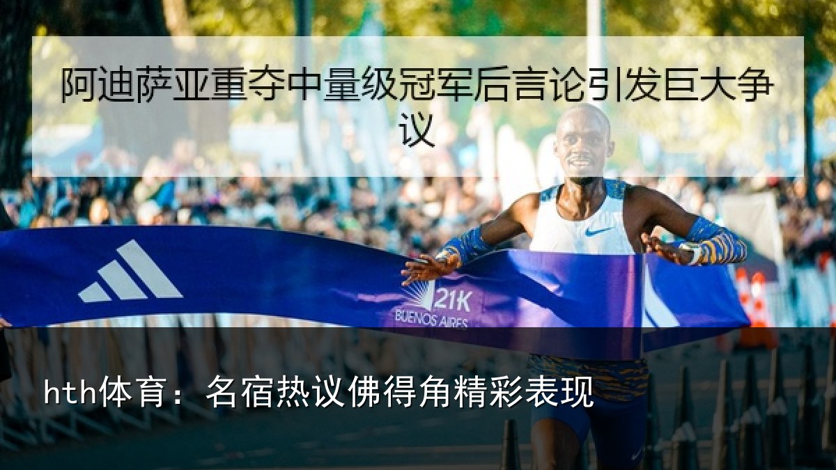 hth体育:名宿热议佛得角精彩表现