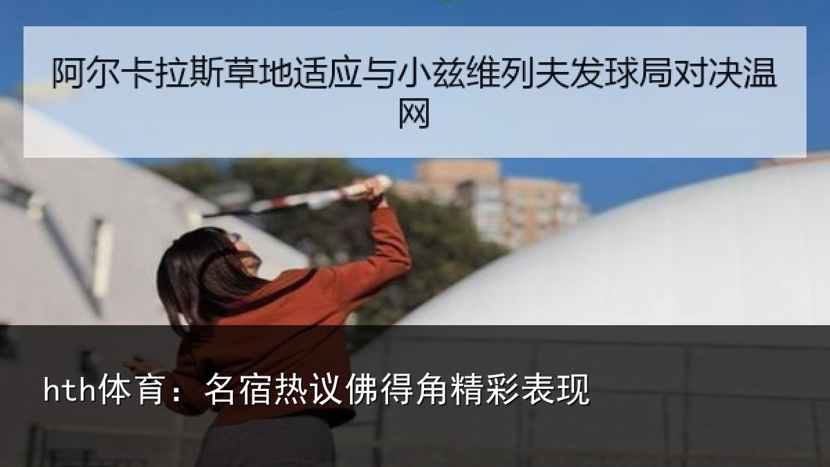 hth体育：名宿热议佛得角精彩表现