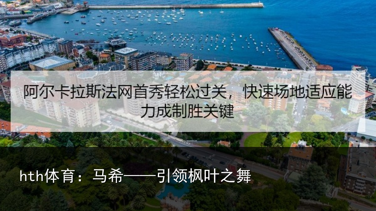 hth体育:马希——引领枫叶之舞