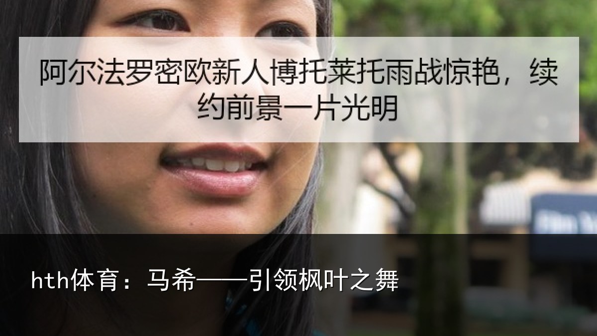 hth体育:马希——引领枫叶之舞