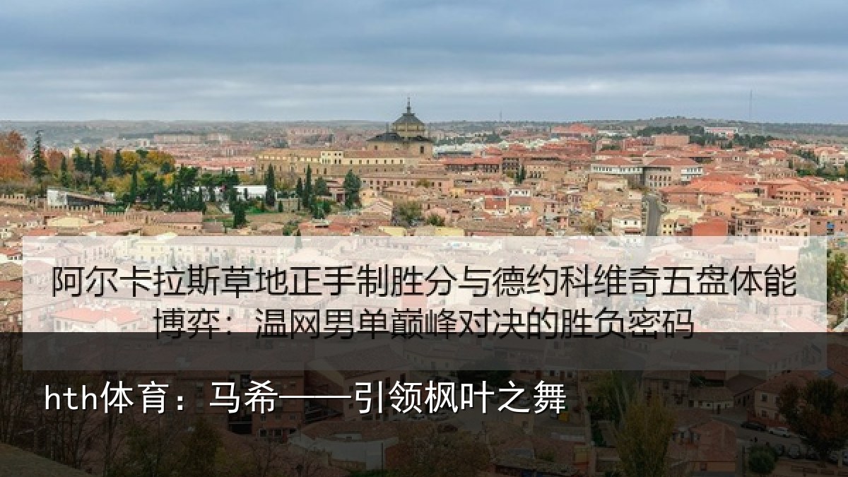 hth体育：马希——引领枫叶之舞