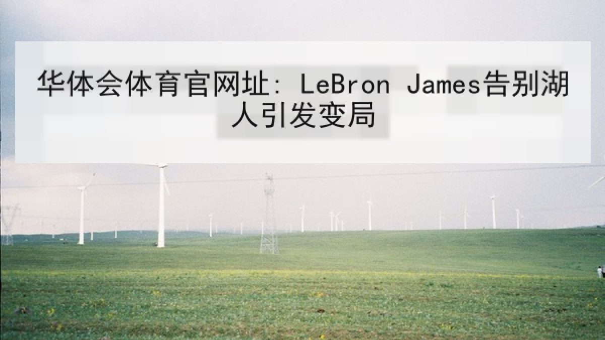 华体会体育官网址: LeBron James告别湖人引发变局 华体会体育官网址: LeBron James告别湖人引发变局
