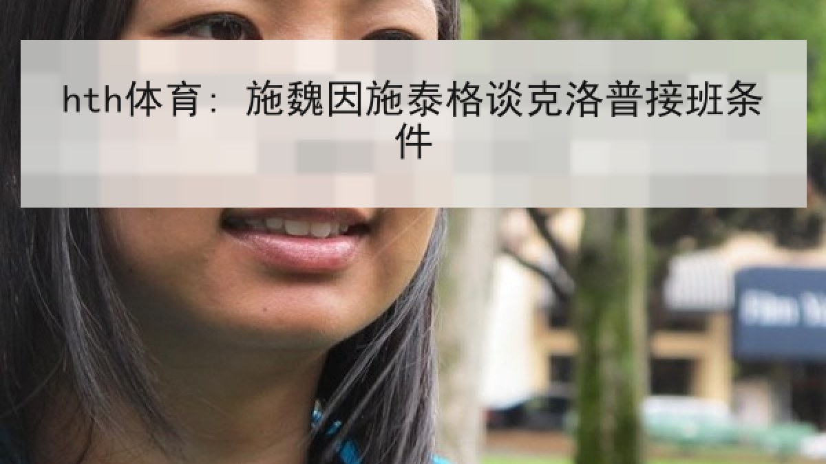 hth体育: 施魏因施泰格谈克洛普接班条件
