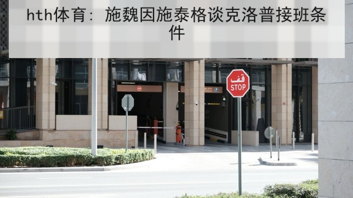 hth体育: 施魏因施泰格谈克洛普接班条件