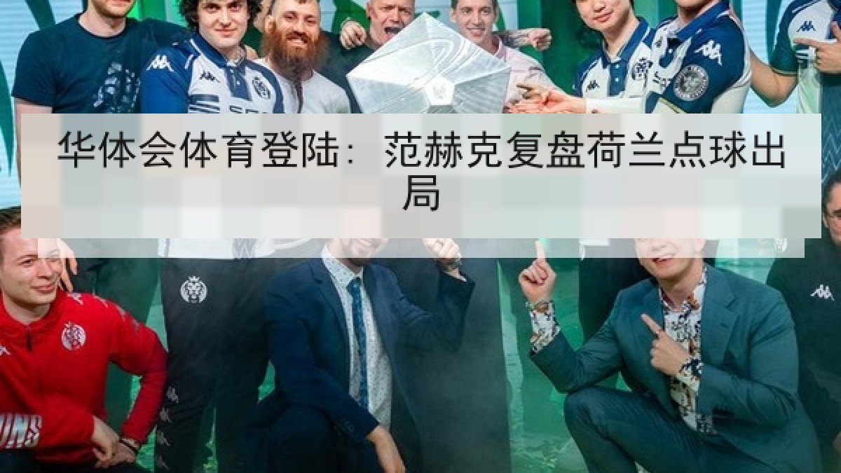 华体会体育登陆: 范赫克复盘荷兰点球出局