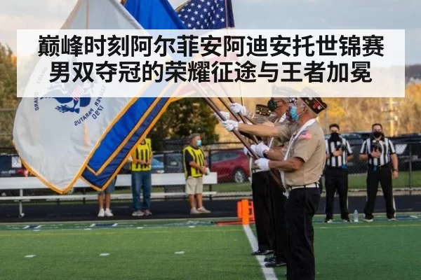 巅峰时刻阿尔菲安阿迪安托世锦赛男双夺冠的荣耀征途与王者加冕