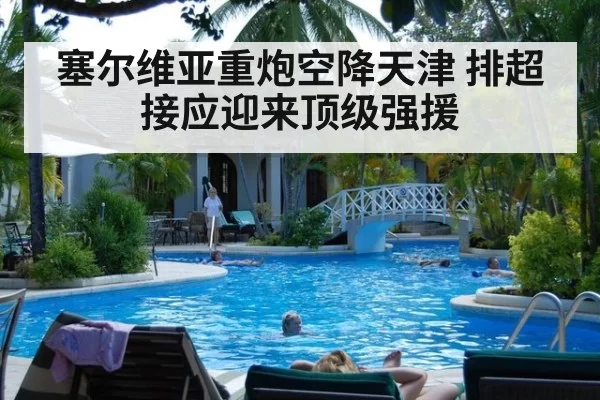 塞尔维亚重炮空降天津 排超接应迎来顶级强援