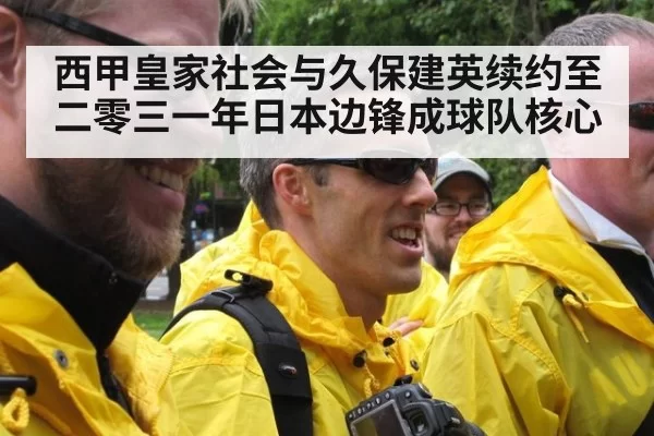 西甲皇家社会与久保建英续约至二零三一年日本边锋成球队核心