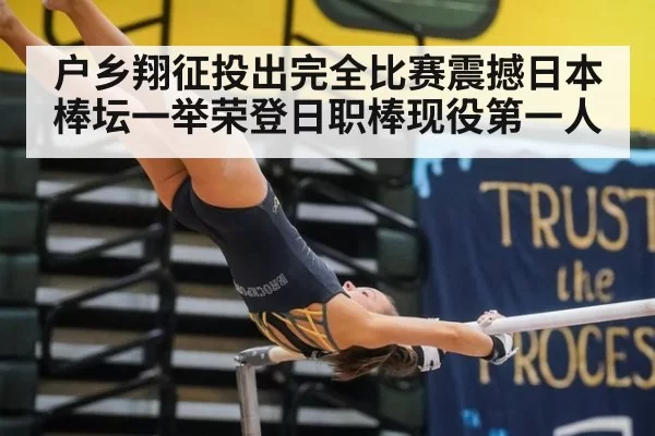 户乡翔征投出完全比赛震撼日本棒坛一举荣登日职棒现役第一人