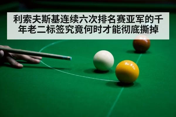 利索夫斯基连续六次排名赛亚军的千年老二标签究竟何时才能彻底撕掉