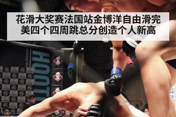 花滑大奖赛法国站金博洋自由滑完美四个四周跳总分创造个人新高