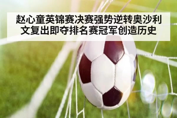 赵心童英锦赛决赛强势逆转奥沙利文复出即夺排名赛冠军创造历史
