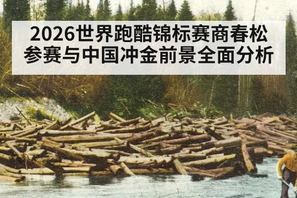 2026世界跑酷锦标赛商春松参赛与中国冲金前景全面分析