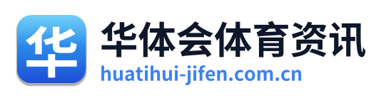 华体会体育资讯
